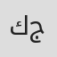 كريم جابر